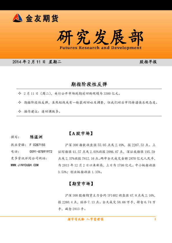 股指早报：期指阶段性反弹