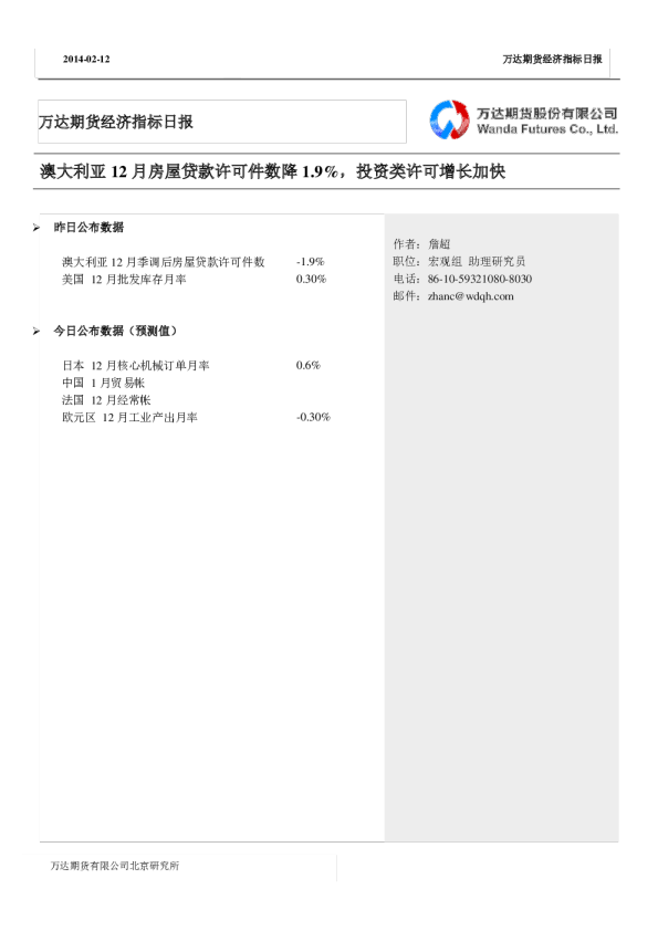万达期货经济指标日报：澳大利亚12月房屋贷款许可件数降1.9%,投资类许可增长加快