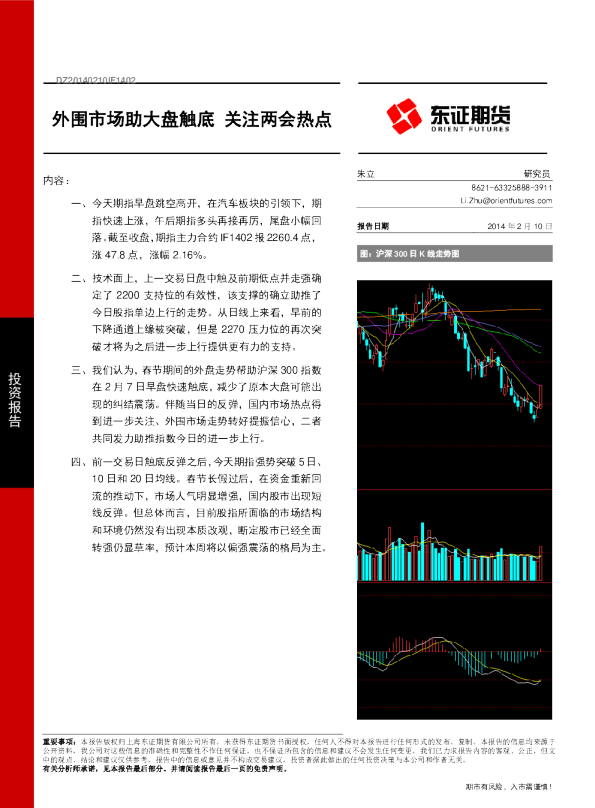 股指期货热点报告：外围市场助大盘触底,关注两会热点