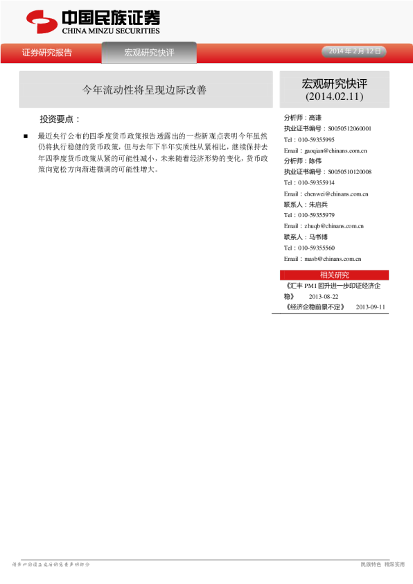 宏观研究快评：今年流动性将呈现边际改善