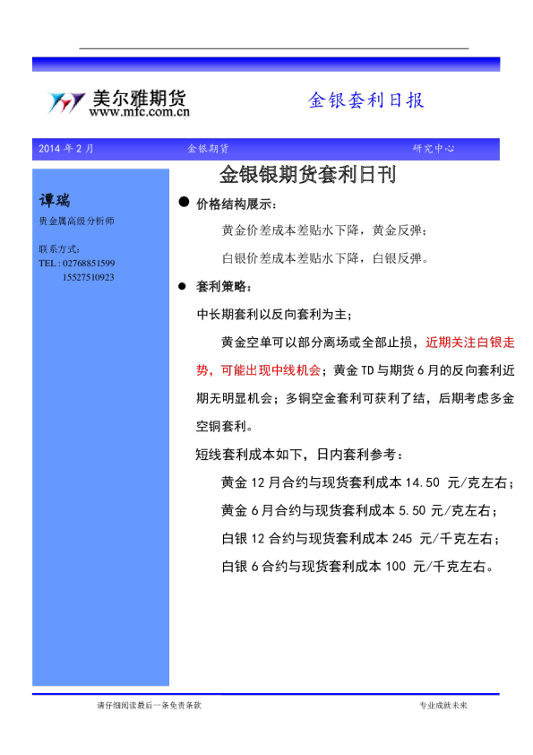 美尔雅期货金银银期货套利日刊