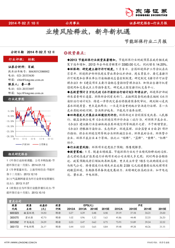 节能环保行业二月报：业绩风险释放,新年新机遇