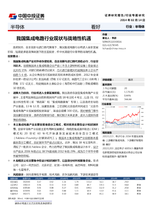 半导体行业：我国集成电路行业现状与战略性机遇