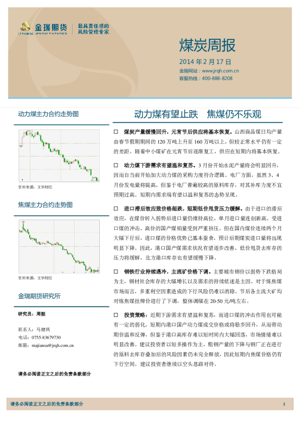 煤炭周报：动力煤有望止跌,焦煤仍不乐观