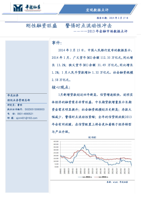 2013年金融数据点评：刚性融资旺盛,警惕时点流动性冲击
