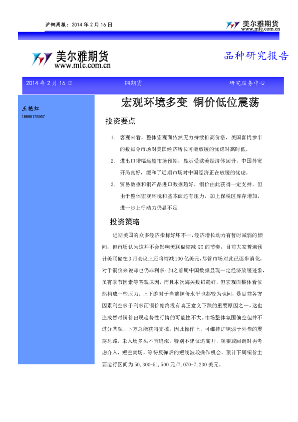 铜周报：宏观环境多变铜价低位震荡