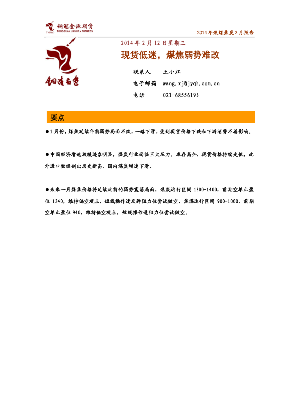 2014年焦煤焦炭2月报告：现货低迷,煤焦弱势难改