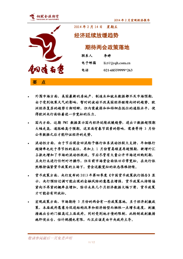 2014年2月宏观经济报告：经济延续放缓趋势,期待两会政策落地