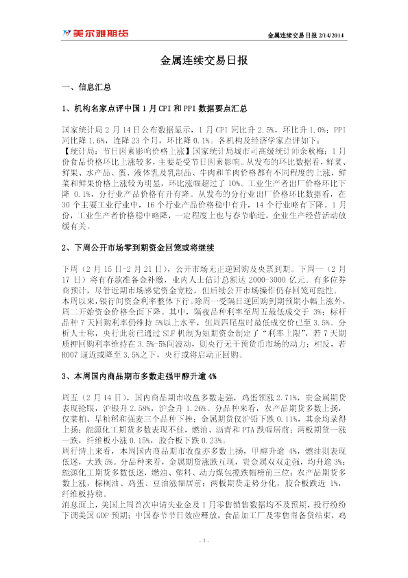 美尔雅期货金属连续交易日报