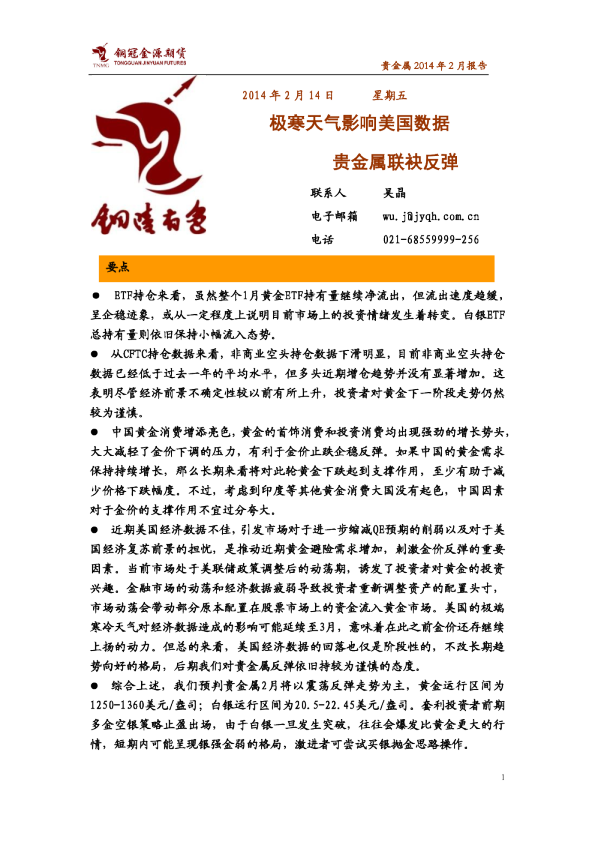 贵金属月报：极寒天气影响美国数据,贵金属联袂反弹