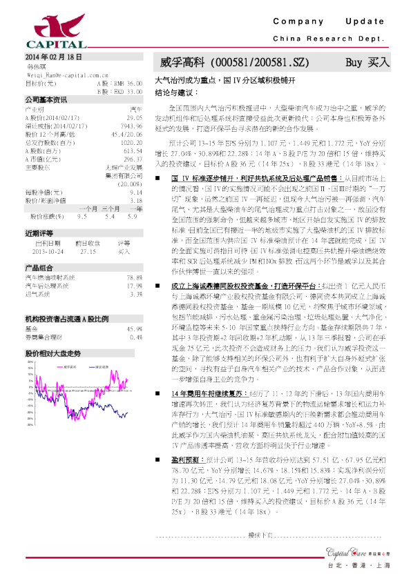 威孚高科：大气治污成为重点，国IV分区域积极铺开