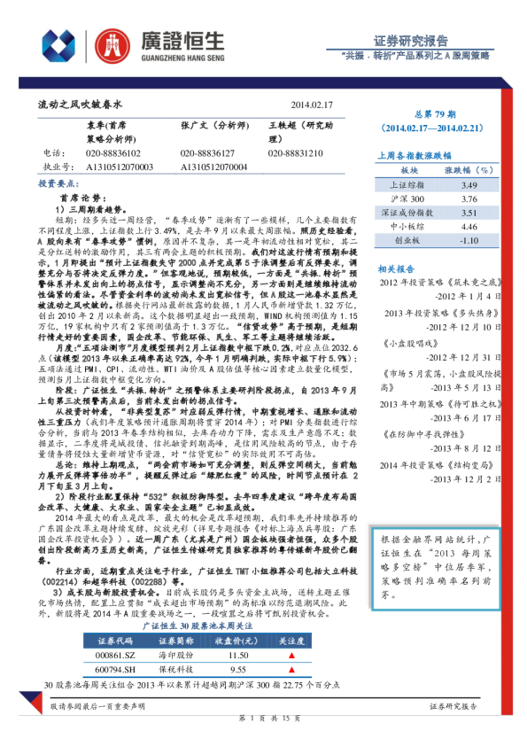 A股周策略：流动之风吹皱春水