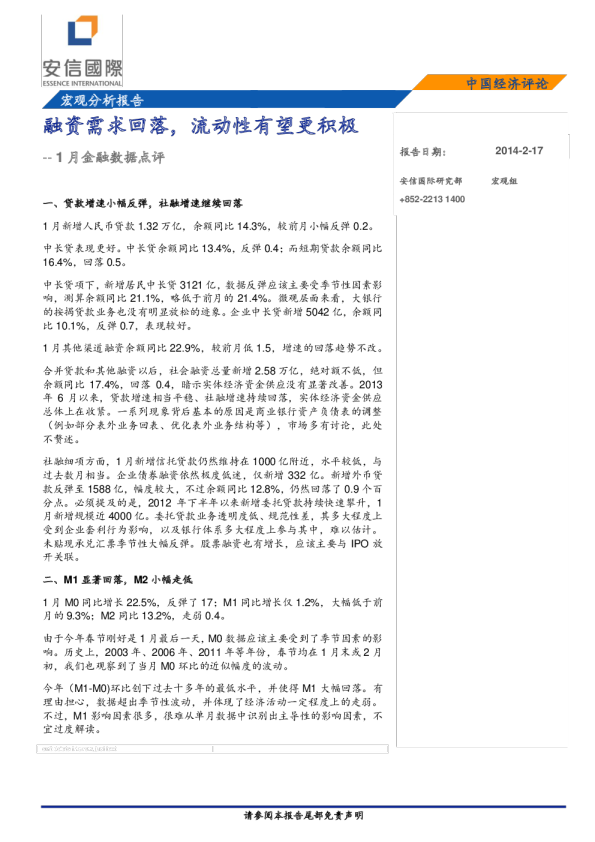1月金融数据点评：融资需求回落,流动性有望更积极