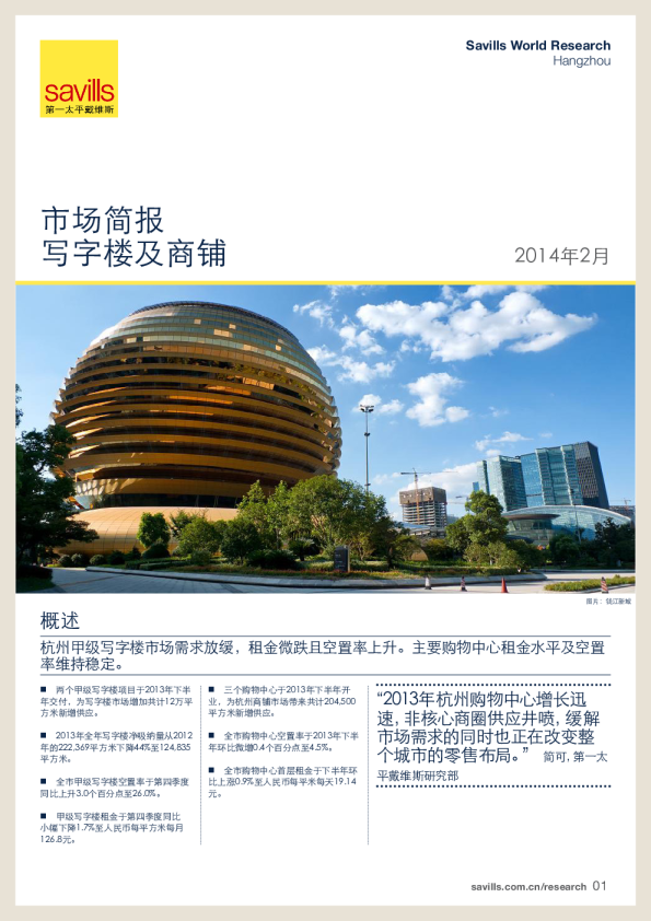 杭州写字楼市场简报2013年下半年度