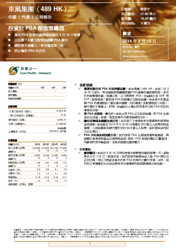 东风集团股份：投资于PSA标致雪铁龙