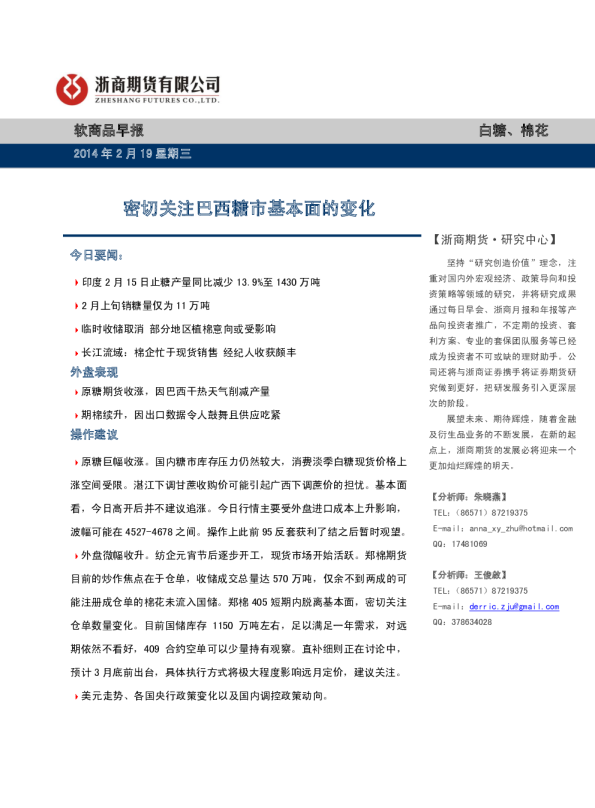 软商品早报：密切关注巴西糖市基本面变化