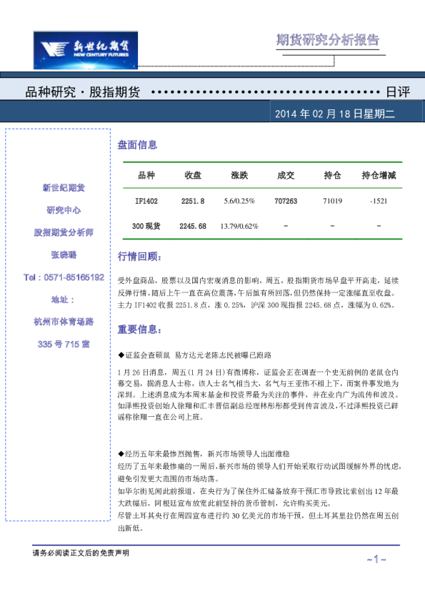 新世纪期货股指日评