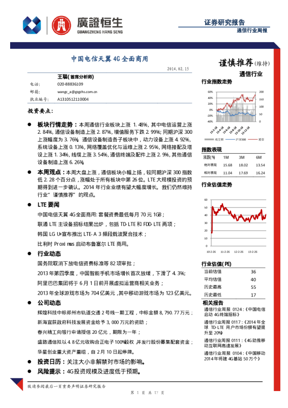 通信行业周报：中国电信天翼4G全面商用