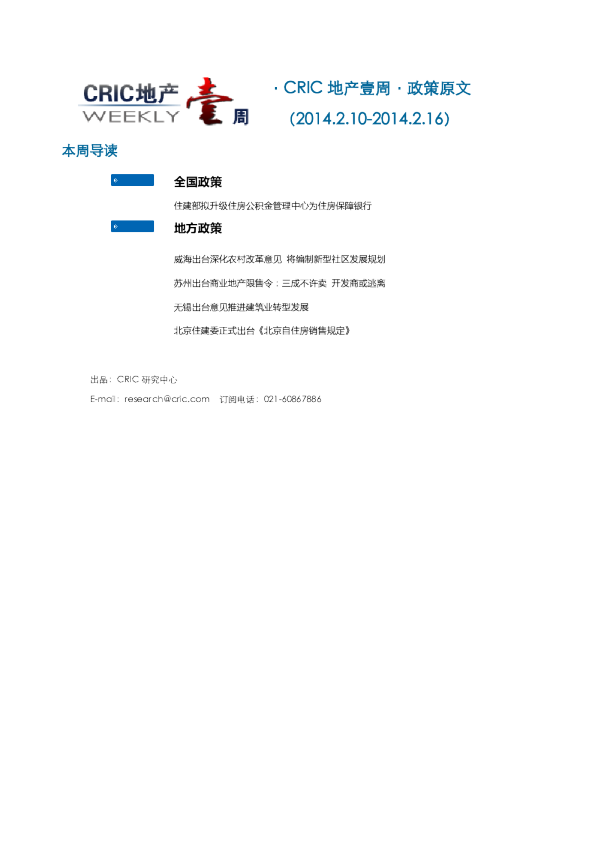 CRIC地产一周·政策监测（2014.2.10-2014.2.16） 