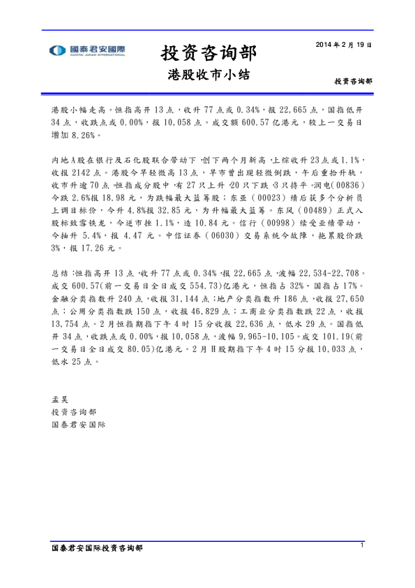 国泰君安(香港)港股收市小结