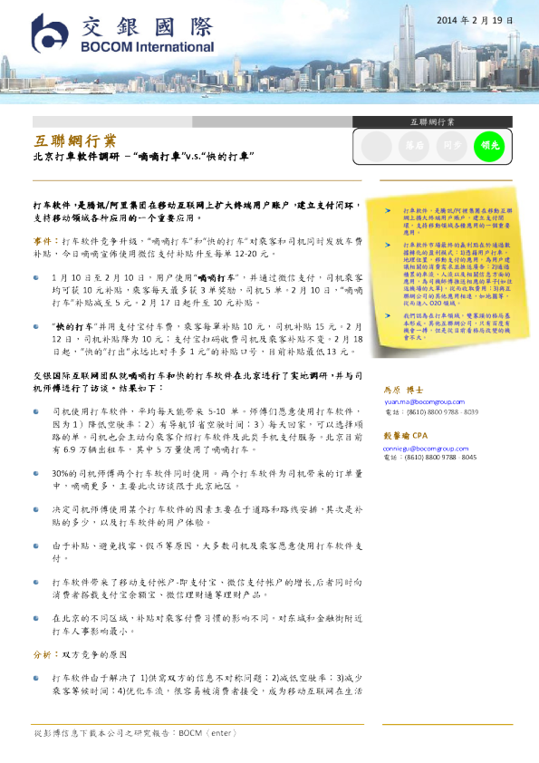 互联网行业北京打车软件调研：“嘀嘀打车”v.s.“快的打车”