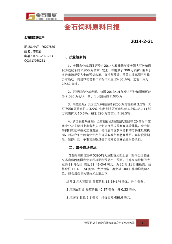 金石期货饲料原料日报