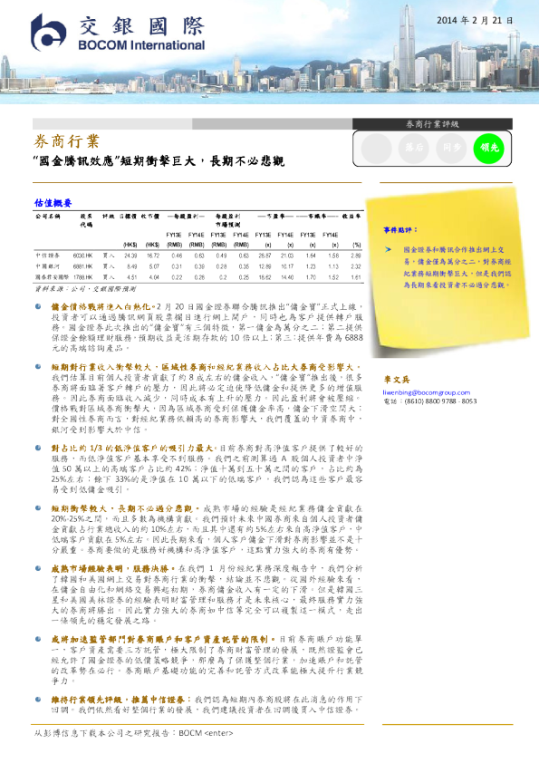 证券行业：“国金腾讯效应”短期冲击巨大