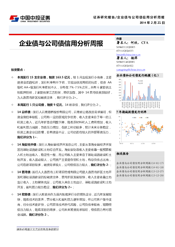 企业债与公司债信用分析周报