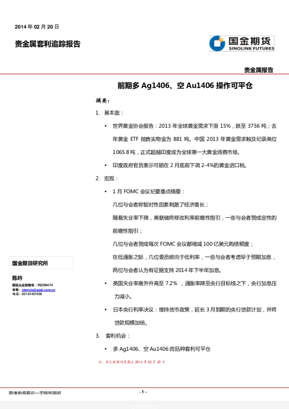 贵金属套利追踪报告：前期多Ag1406,空Au1406操作可平仓
