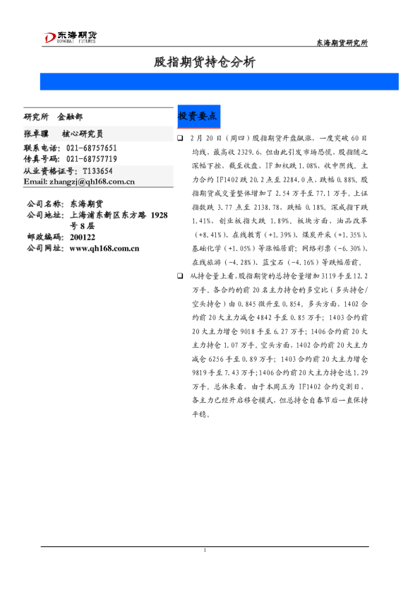 东海期货股指期货持仓分析