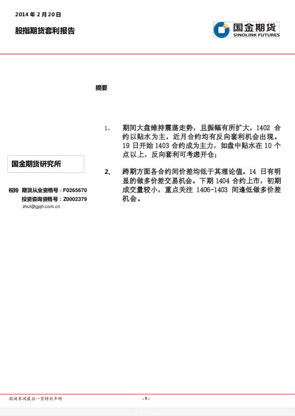 股指期货套利报告
