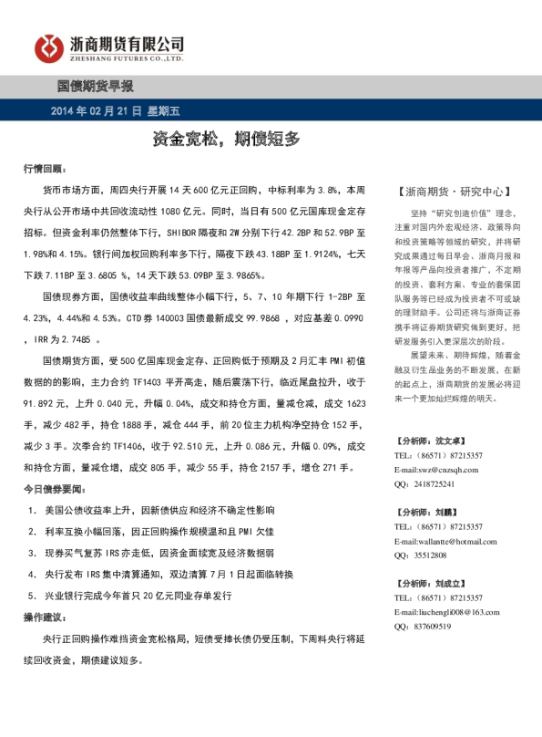国债早报：资金宽松,期债短多