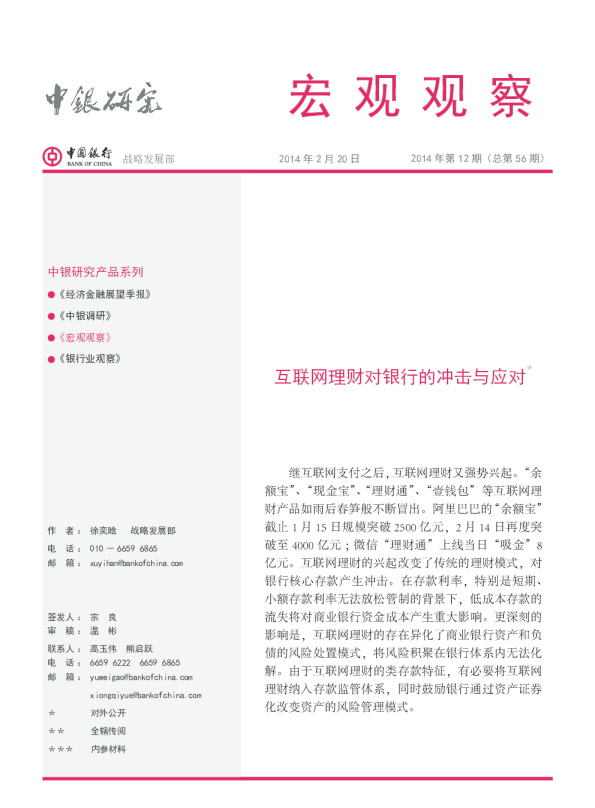 宏观观察：互联网理财对银行的冲击与应对