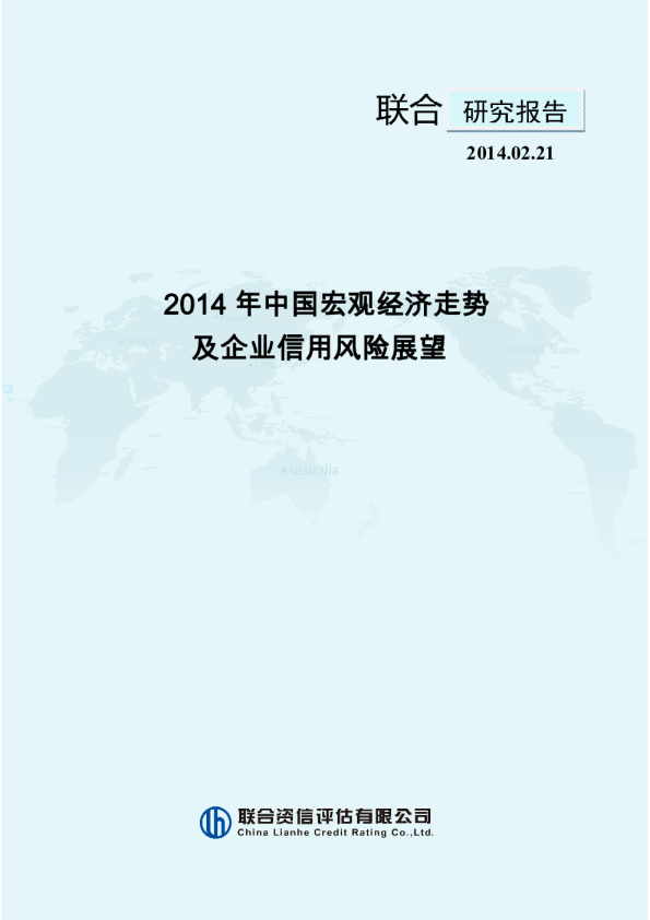 2014年中国宏观经济走势及企业信用风险展望