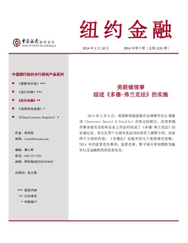 纽约金融：美联储理事综述《多德-弗兰克法》的实施