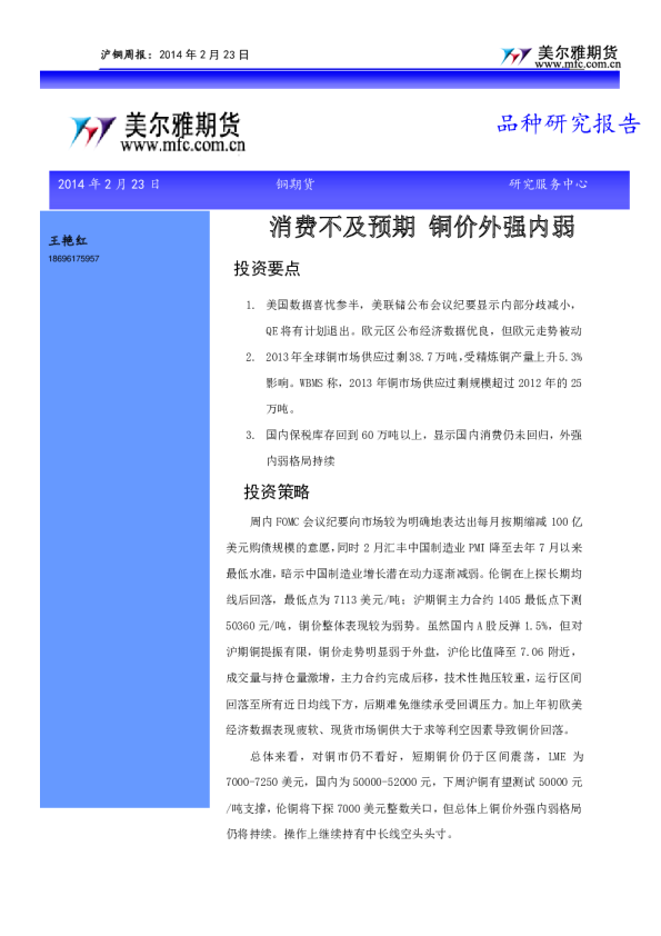 铜周报：消费不及预期,铜价外强内弱