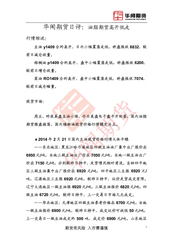 华闻期货日评：油脂期货高开低走