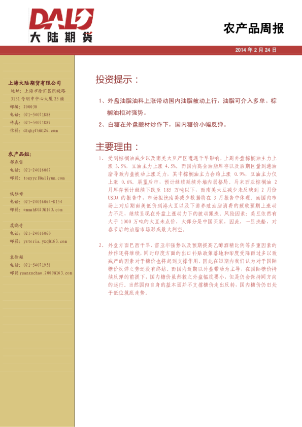 大陆期货农产品周报