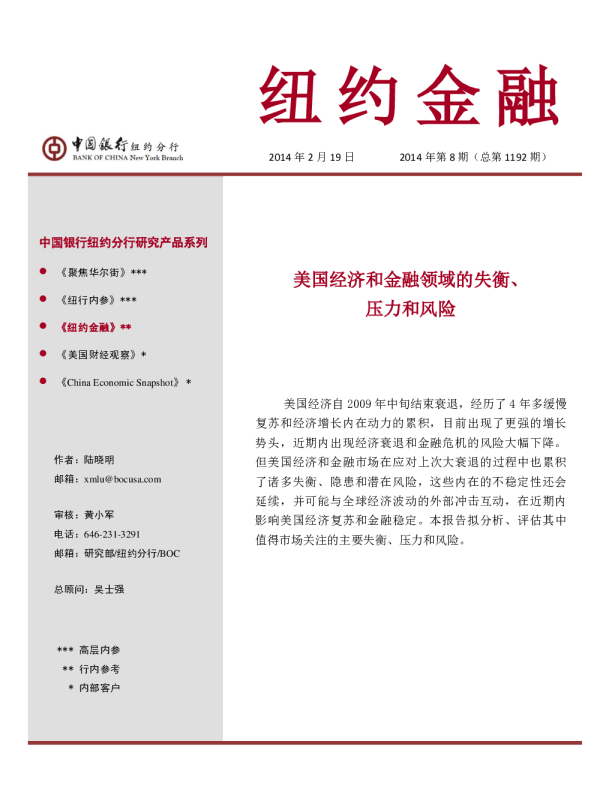 纽约金融：美国经济和金融领域的失衡、压力和风险