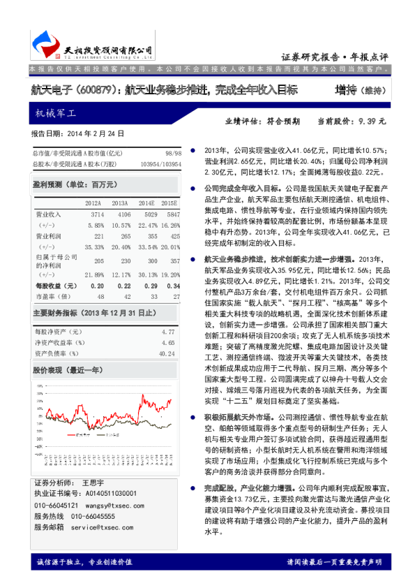 航天业务稳步推进，完成全年收入目标