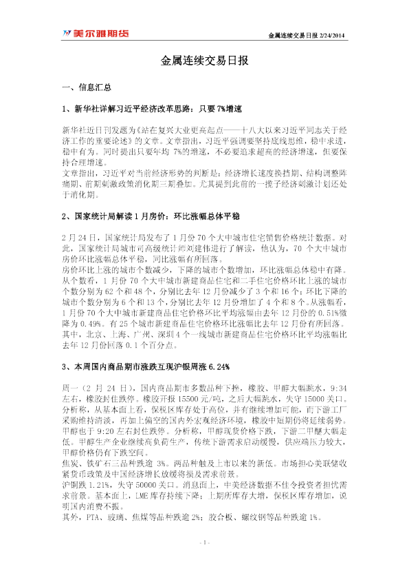 美尔雅期货金属连续交易日报