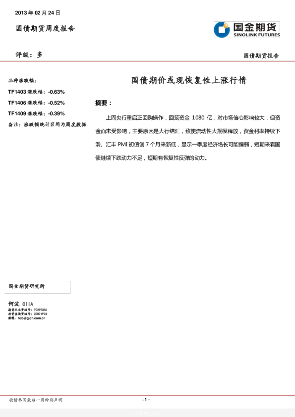 国债期货周报：国债期价或现恢复性上涨行情