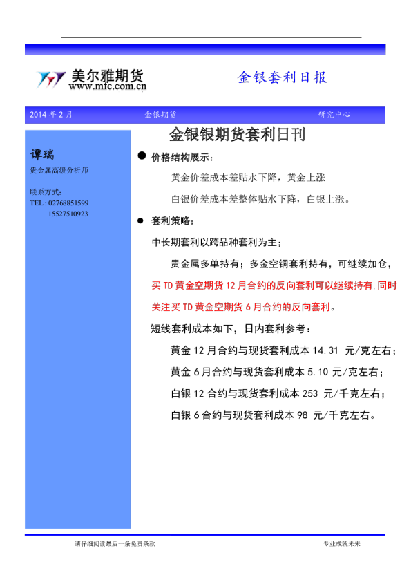 美尔雅期货贵金属套利日报