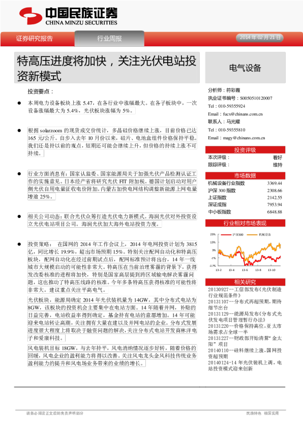 电气设备行业周报：特高压进度将加快,关注光伏电站投资新模式