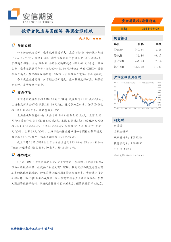贵金属晨报：投资者忧虑美国经济 再现金涨银跌