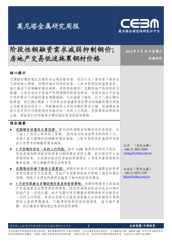 莫尼塔金属研究周报：阶段性铜融资需求减弱抑制铜价,房地产交易低迷拖累钢材价格