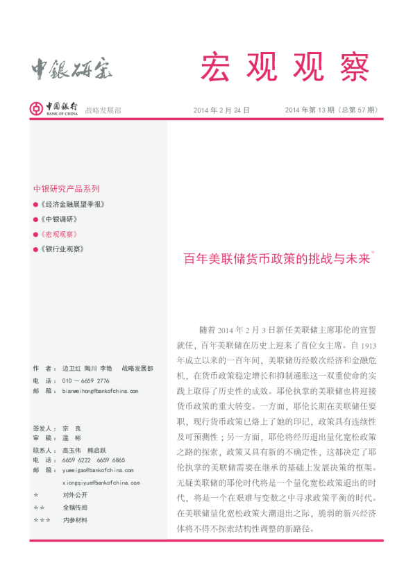 宏观观察：百年美联储货币政策的挑战与未来