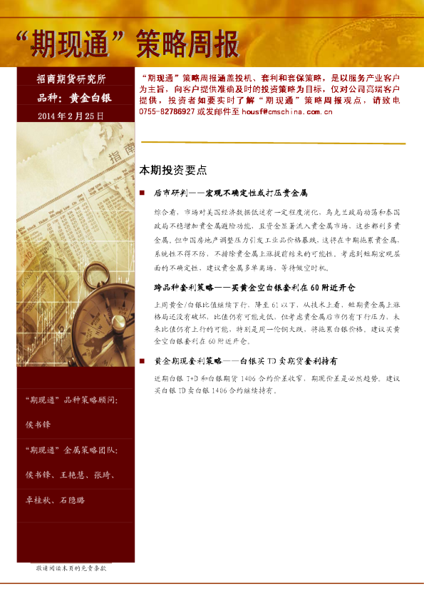 招商期货贵金属“期现通”策略周报