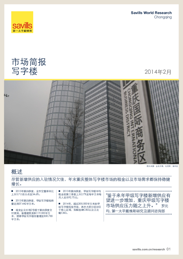 重庆写字楼市场简报2013年第四季度