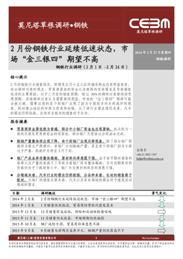 钢铁行业调研：2月份钢铁行业延续低迷状态，市场“金三银四”期望不高